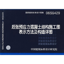 06SG429后张预应力混凝土结构施工图表示方法及构造详图