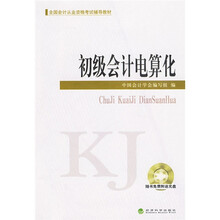 全国会计从业资格考试辅导教材:初级会计电算化(附光盘)
