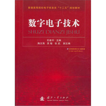 普通高等院校电子信息类十二五规划教材:数字电子技术