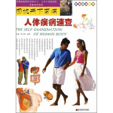 图说天下百病:人体疾病速查