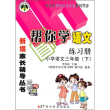 帮你学语文练习册:小学语文(3年级)(下)(与北京课程改革实验教材同步)