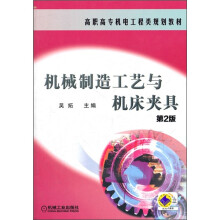机械制造工艺与机床夹具(第2版)