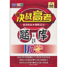 QQ教辅·决战高考题库：历史