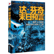 达·芬奇末日预言：绝世天才秘密埋藏500年的惊天之谜