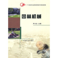 21世纪农业部高职高专规划教材：园林机械