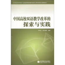 中国高校双语教学改革的探索与实践