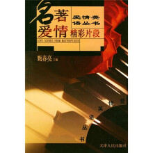 名著爱情精彩片断