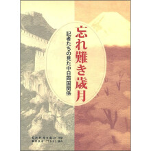 难忘的岁月(日文版)