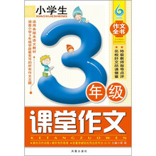 小学生3年级课堂作文（凤凰星作文）（新版）