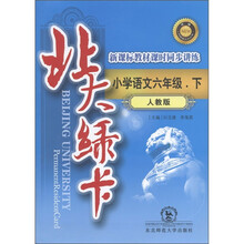 北大绿卡·新课标教材课时同步讲练：小学语文6年级（下）（人教版·升级）