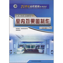 21世纪高职船舶系列教材·船舶工程专业：室内效果图制作