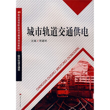 21世纪高等职业技术教育规划教材·城市轨道交通类:城市轨道交通供电