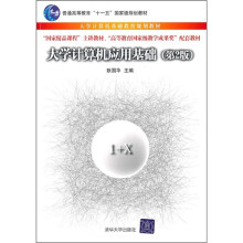 大学计算机应用基础（第2版）