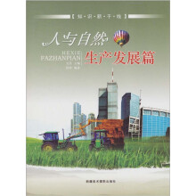 知识新干线：人与自然（生产发展篇）