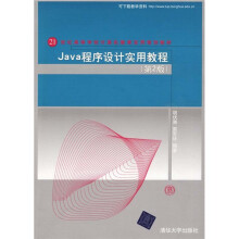 21世纪高等学校计算机教育实用规划教材:Java程序设计实用教程(第2版)