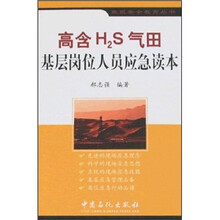 高含H2S气田基层岗位人员应急读本
