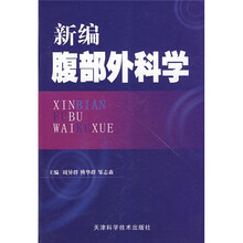 新编腹部外科学
