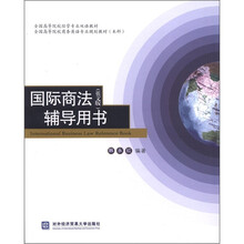 国际商法(英文版)辅导用书(本科全国高等院校商务英语专业规划教材)