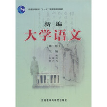 普通高等教育“十一五”国家级规划教材:新编大学语文(第3版)