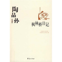 陶晶孙代表作:枫林桥日记