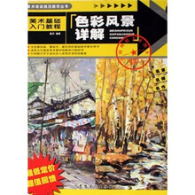 美术基础入门教程：色彩风景详解
