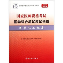 国家医师资格考试医学综合笔试应试指南：医学人文概要（2012修订版）