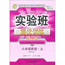 实验班提优训练：8年级英语·上（新目标）