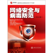 网络安全与病毒防范（第5版）