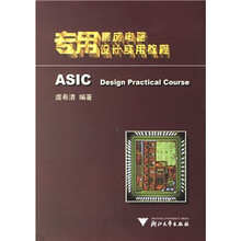 专用集成电路设计实用教程