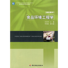 高等学校专业教材:食品环境工程学