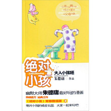 绝对小孩：大人小孩呸！