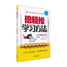 倍轻松学习方法：8年级数学（上）（人教版）（套装共3册）