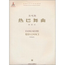 热巴舞曲:管弦乐(附光盘)