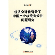 经济全球化背景下中国产业政策有效性问题研究