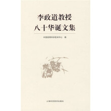李政道教授八十华诞文集