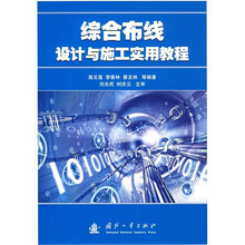 综合布线设计与施工实用教程