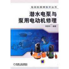 潜水电泵与泵用电动机修理