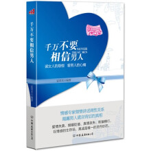 千万不要相信男人