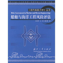 船舶与海洋工程风险评估
