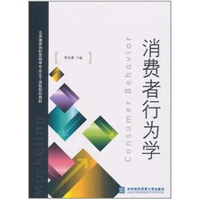 消费者行为学