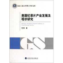 美国纪录片产业发展及现状研究