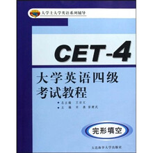 大学士大学英语系列辅导：大学英语四级考试教程（完形填空）