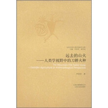 远去的山火：人类学视野中的刀耕火种