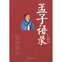 孟子语录（汉英对照）