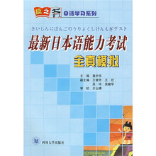 最新日本语能力考试全真模拟(附光盘)