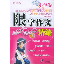 新课标小学生限字作文精编400-500字