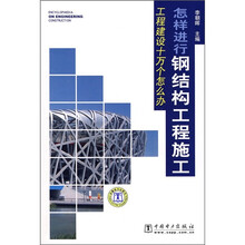 工程建设十万个怎么办:怎样进行钢结构工程施工