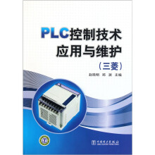 PLC控制技术应用与维护(三菱)