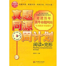 真题同源周计划：阅读+完形（高1）