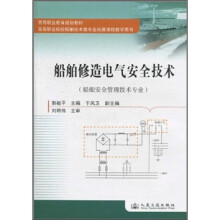 高等职业教育规划教材:船舶修造电气安全技术
